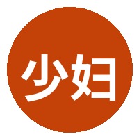 少妇